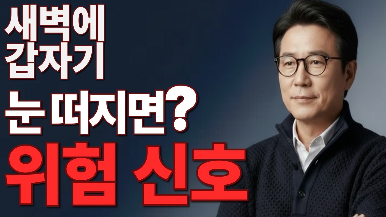 새벽에 갑자기 눈이 떠진다면… 몸이 보내는 위험 신호 5가지