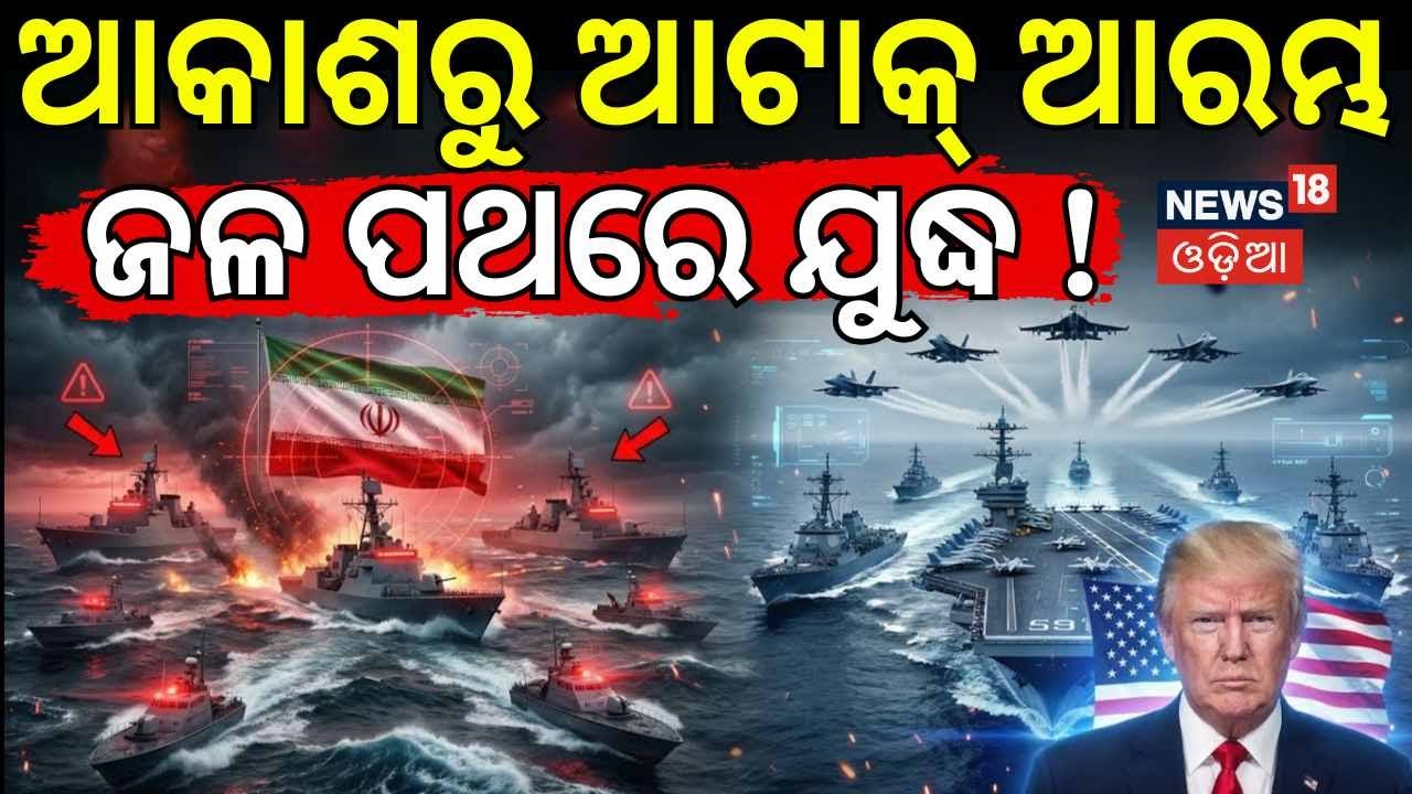 ଯୁଦ୍ଧ ଆରମ୍ଭ | US vs Iran: 