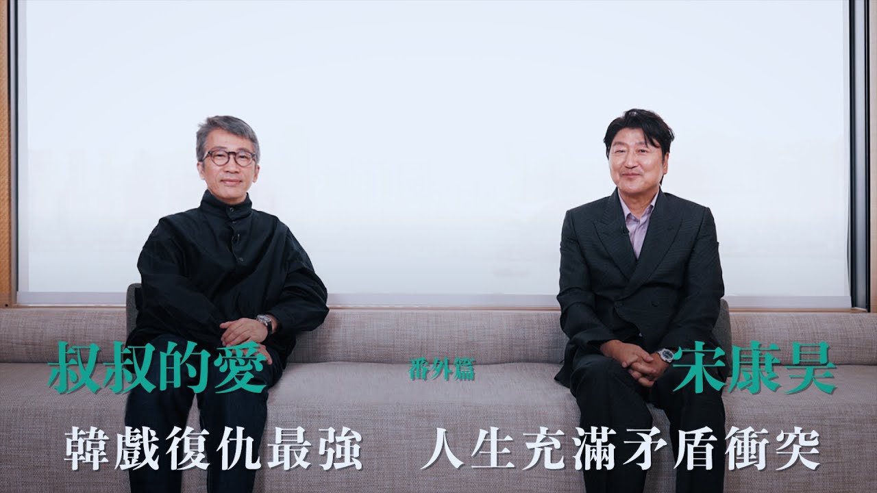 叔叔的愛（番外篇）：金成、宋康昊對談｜韓戲復仇最強 人生充滿矛盾衝突