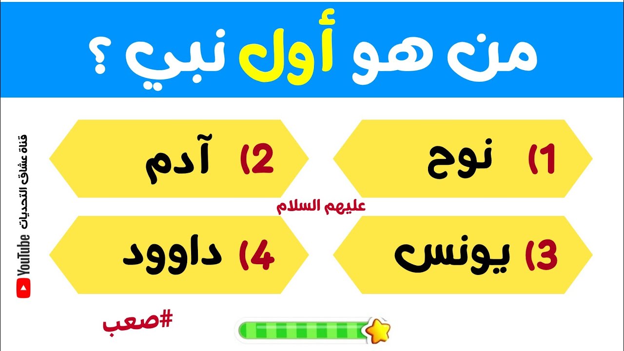 اختبار معلوماتك الإسلامية 📖 | أسئلة دينية، قصص الأنبياء، القرآن الكريم، مسابقات دينية | اختبر عقلك 🧠