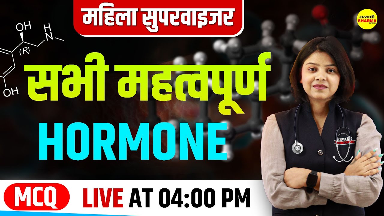 सभी-महत्वपूर्ण-हार्मोन | MAHILA Supervisor 2025 | By Shirin Ma'am