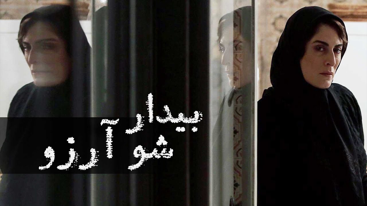 بهناز جعفری در فیلم بیدار شو آرزو | فیلمی تکان دهنده درباره زلزله بم (اثر ماندگار کیانوش عیاری)