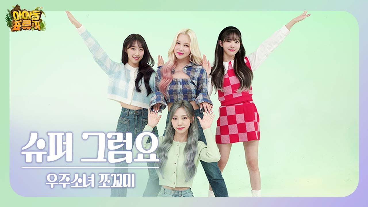 [팩트MV] 우주소녀 쪼꼬미(WJSN CHOCOME) - 슈퍼 그럼요(Super Yuppers!)