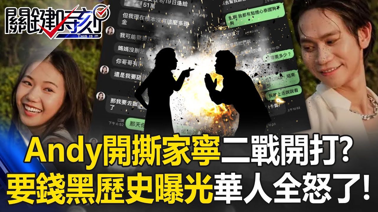 Andy開撕家寧「第二次世界大戰」開打！？ 要錢黑歷史曝光華人世界全怒了！【關鍵時刻】20250528-5 張炤和 黃敬平 張禹宣