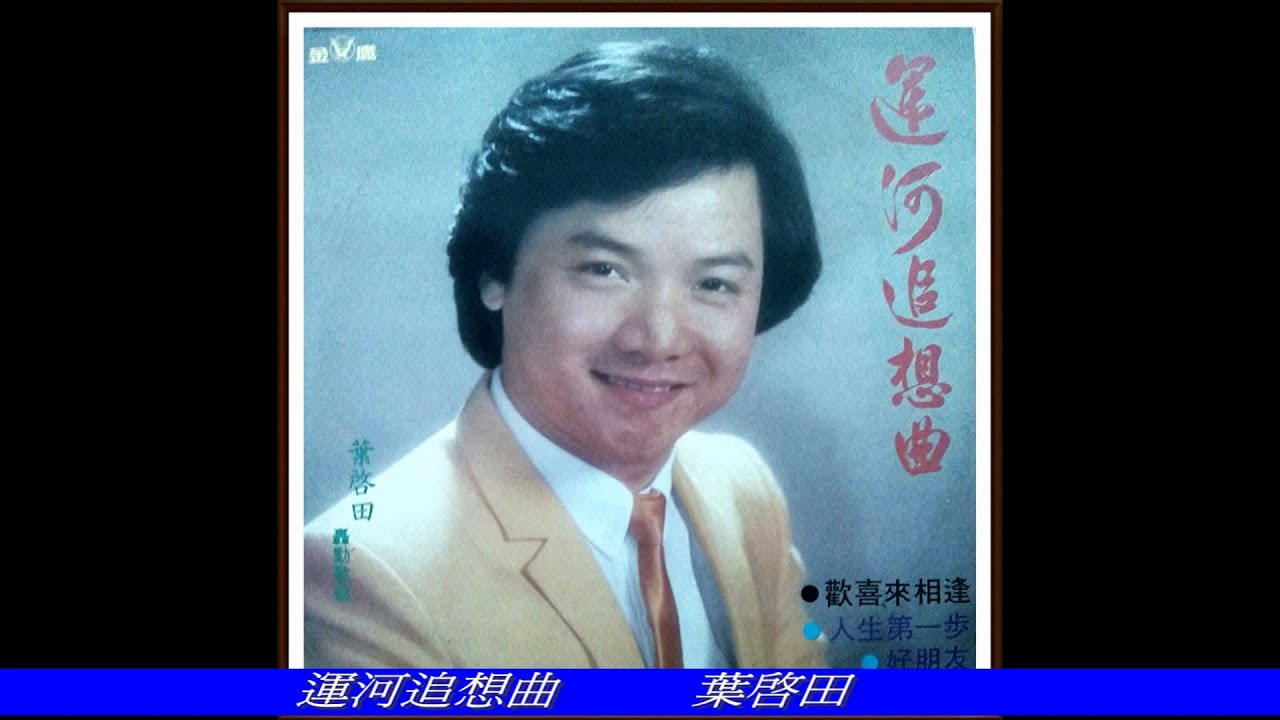 葉啟田-運河追想曲(旅鴉)