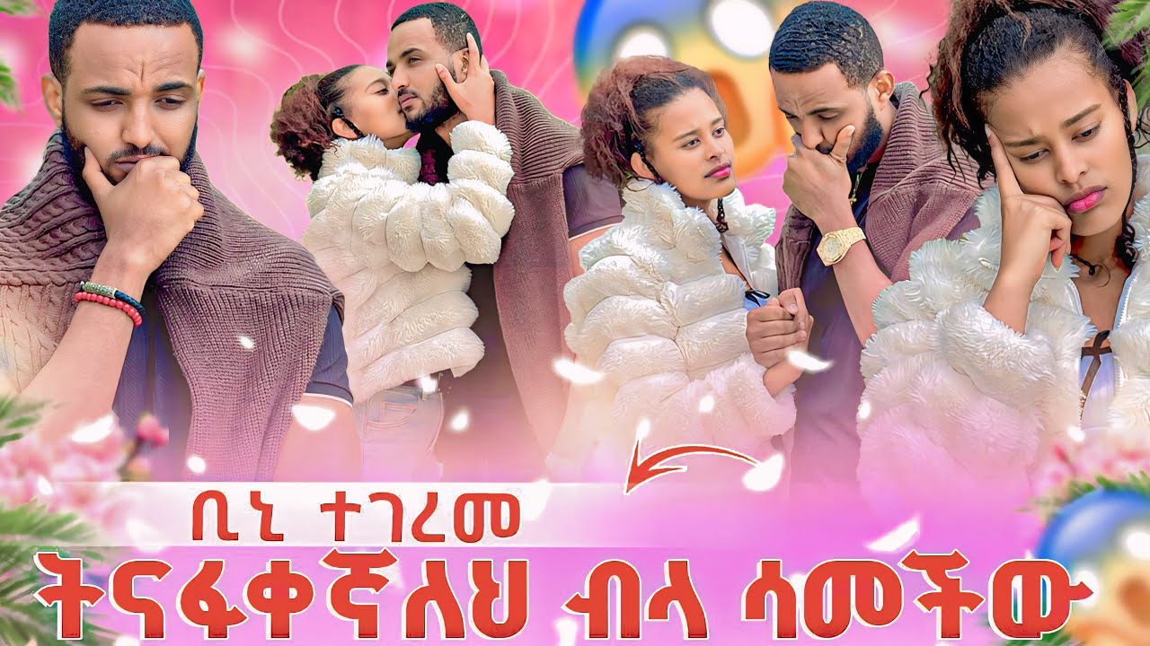 ትናፋቀኛለህ ብላ ሳመችው😱 ቢኒ ተገረመ🤔
