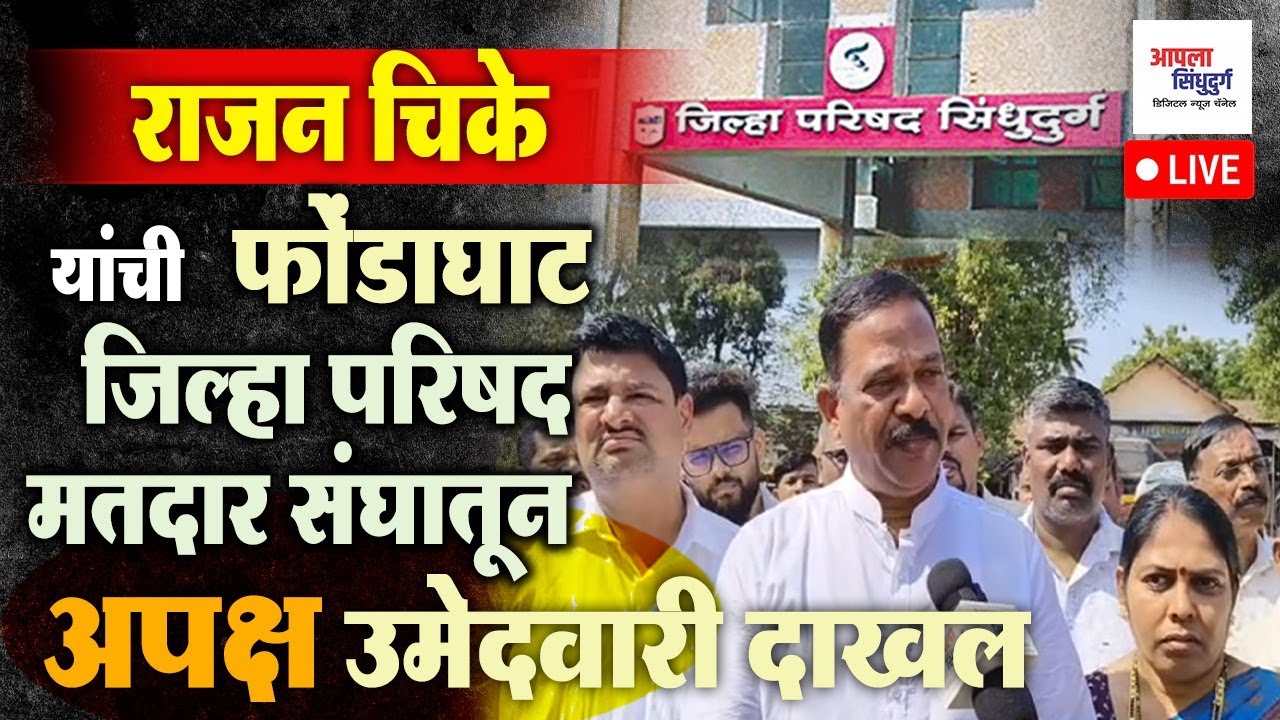 LIVE | भाजपात बंडखोरी |मा. तालुकाध्यक्ष राजन चिकेंची अपक्ष उमेदवारी|शिवसेना उपनेते संजय आग्रेंवर राग
