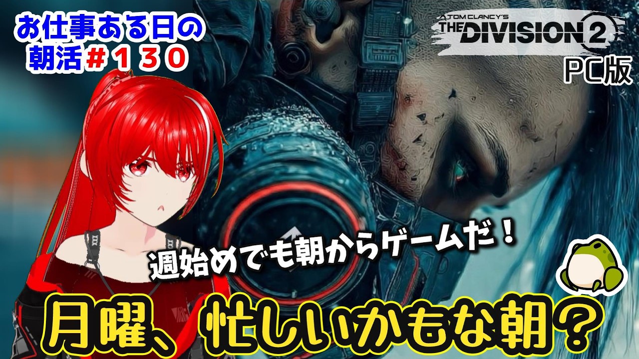 ［PC版 Tom Clancy's The Division 2］朝活#130★月曜、休み明けはちょっとダルいね～