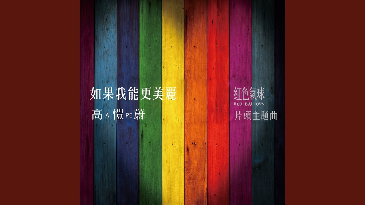如果我能更美麗 (《紅色氣球》片頭主題曲)
