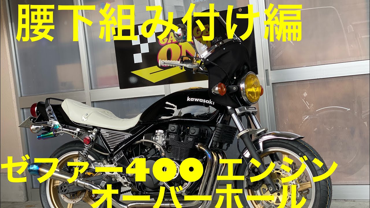 【ガレージワン ゼファー400　エンジン　オーバーホール　腰下組付け編】ゼファー400／ゼファーχ/レストア/フルレストア/オーバーホール