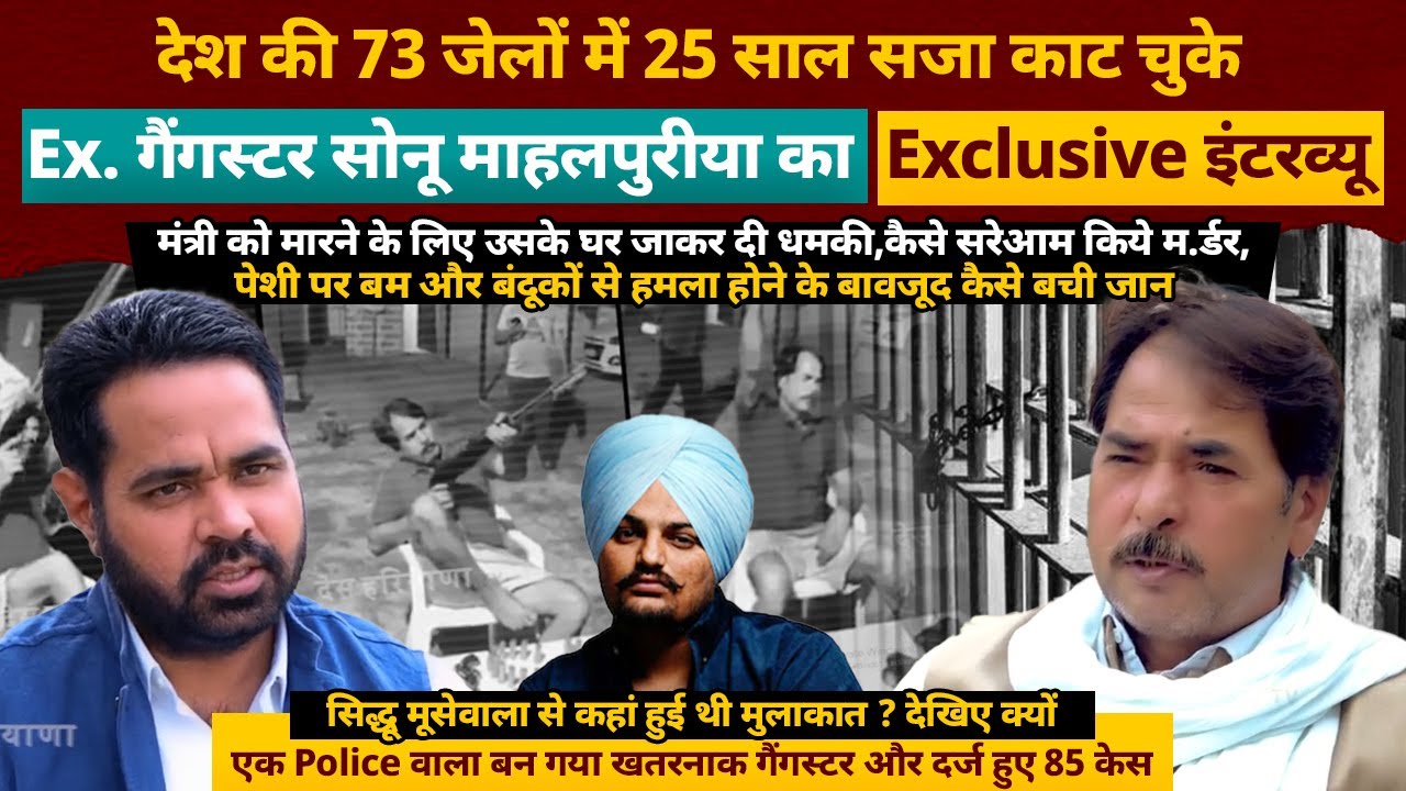 देश की 73 जेलों में 25 साल सजा काट चुके Ex. गैंगस्टर Sonu Mahalpuria का Exclusive इंटरव्यू