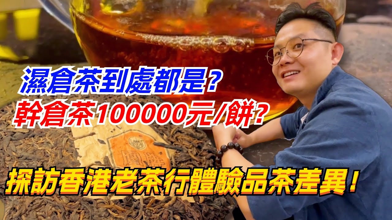 探訪香港老茶行體驗品茶差異！濕倉茶到處都是？幹倉茶10萬一餅？购茶请加微信/赖line：HDLG002#普洱茶#古树茶#老班章#古树茶#茶#茶叶#茶葉#古樹茶 #普洱茶wechat #tea