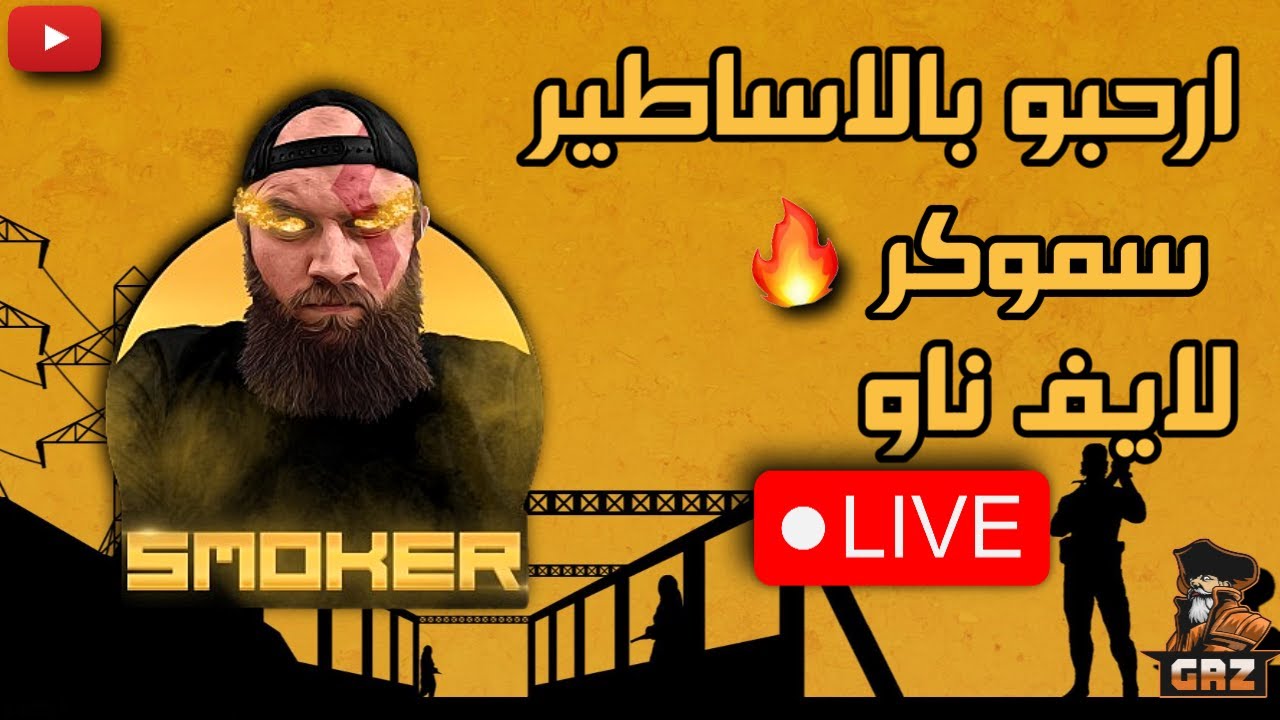 ارحبووو بالاساطير سهرة  واسأل سؤالك بث وناسة  ببجي موبايل