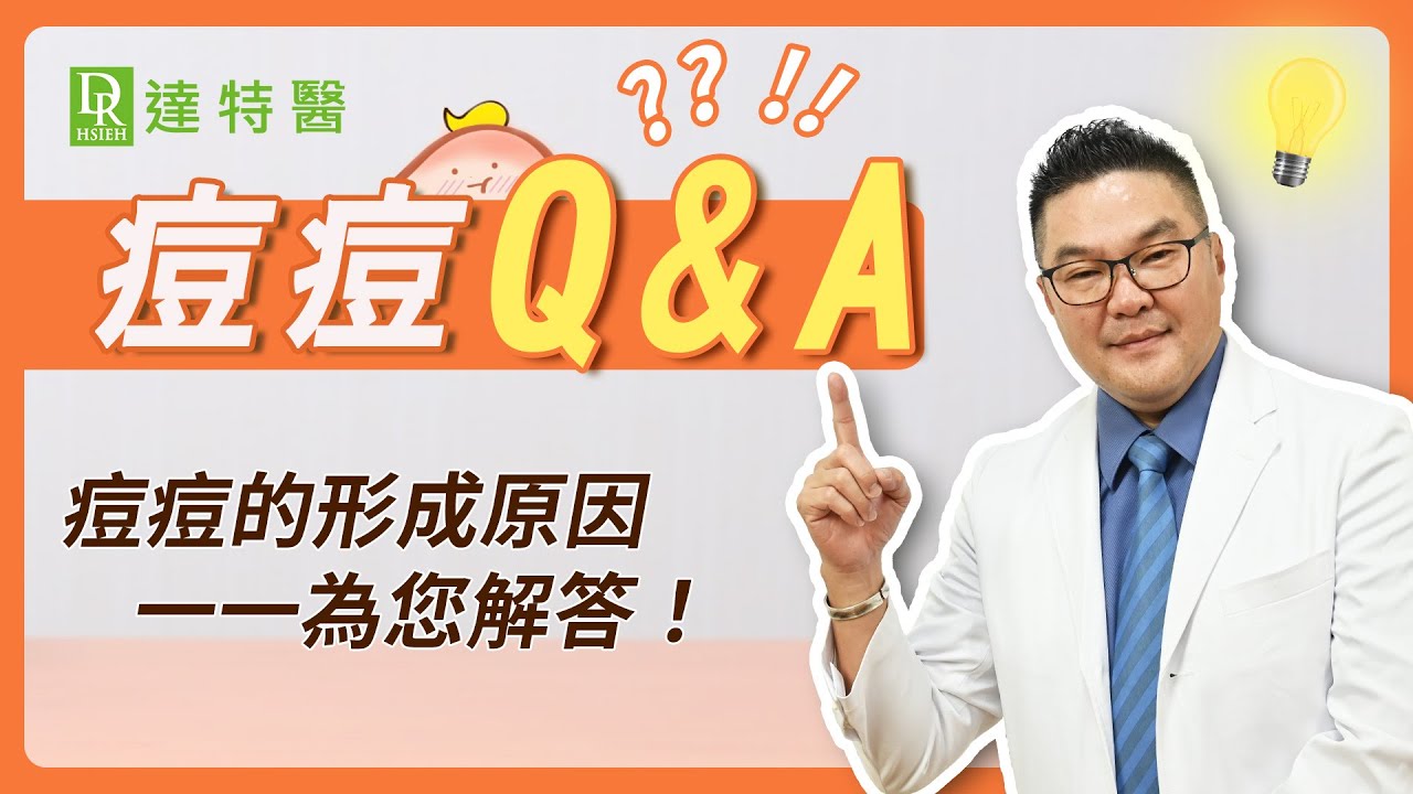 臉上青春痘一直狂冒復發？10個治療痘痘肌QA重點！讓臉部消除痘痘(青春痘/痤疮)、痘印好超快！｜Dr.Hsieh達特醫