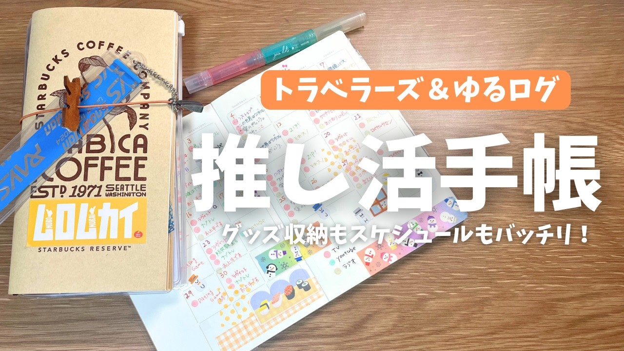 【推し活手帳】推しのスケジュール管理もグッズ収納もこれでばっちり！トラベラーズとゆるログで可愛くまとめる！