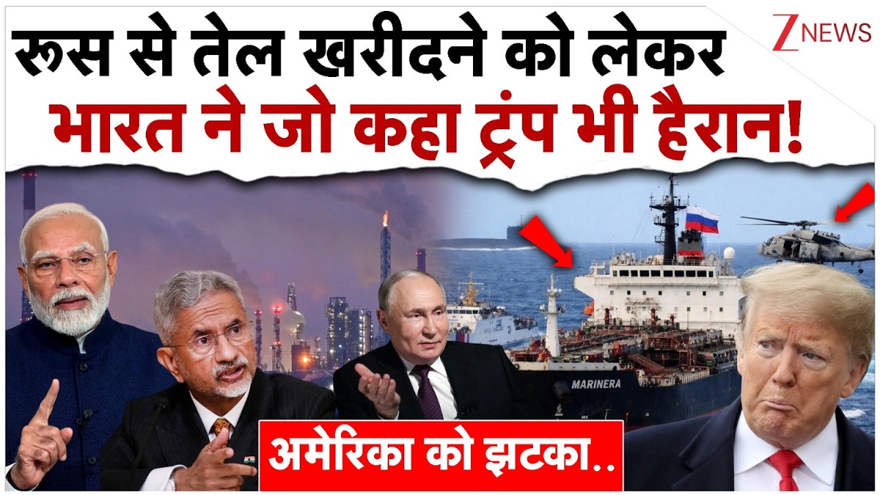 रूस से तेल खरीदने को लेकर भारत ने जो कहा ट्रंप भी हैरान!| India On Russia Oil Deal |  Putin| Trump