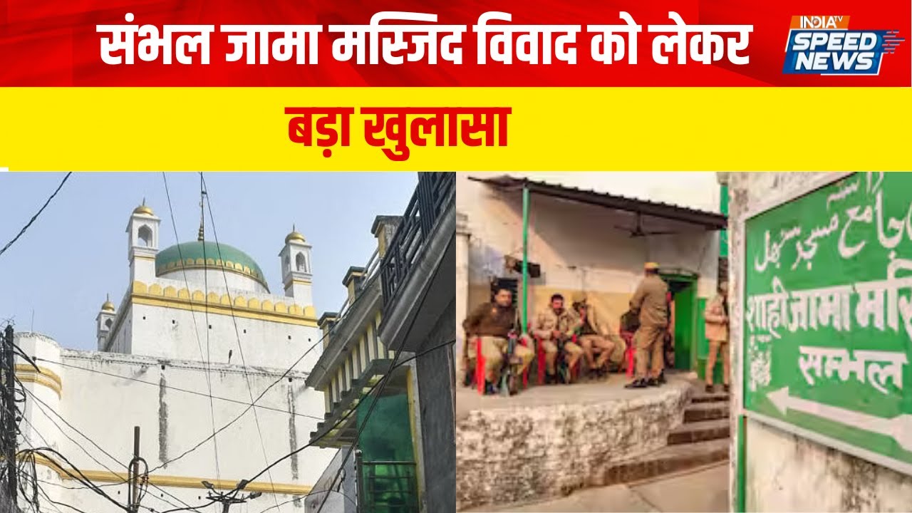 Sambhal Jama Masjid Update: Sambhal Jama Masjid विवाद को लेकर बड़ा खुलासा | India TV | Speed News