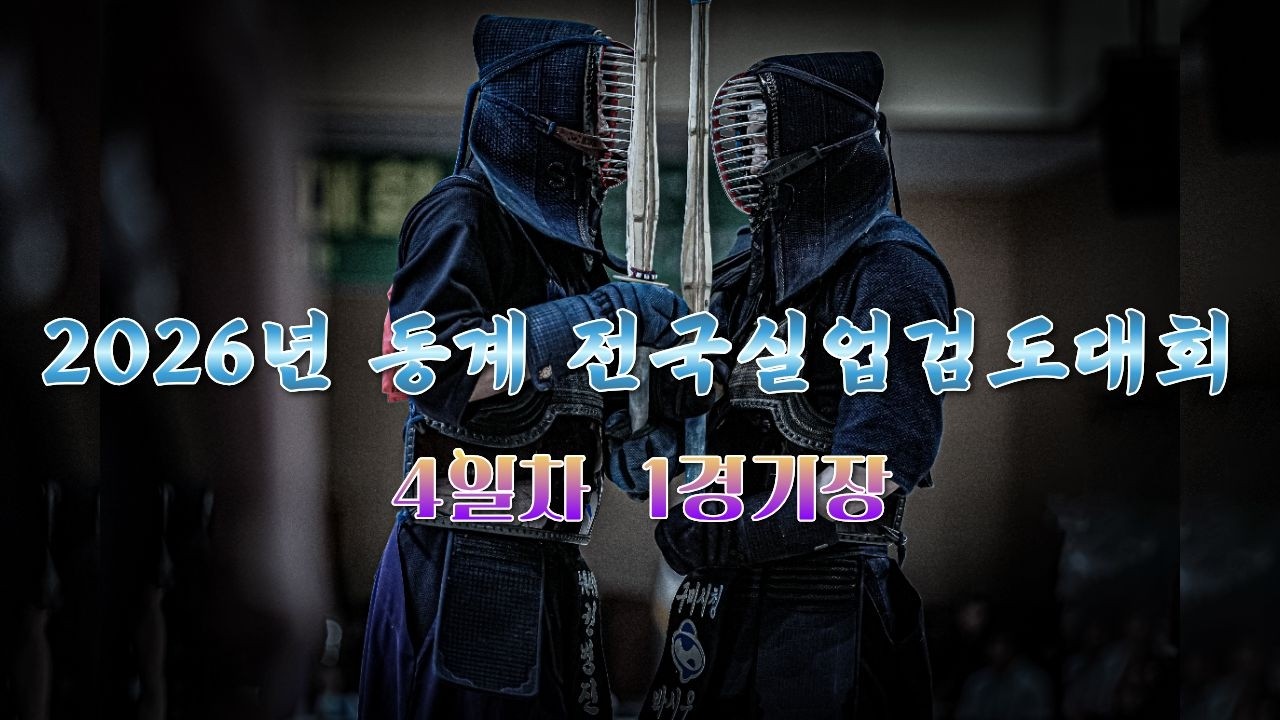 4일차_제1경기장_2026년 동계 전국실업검도대회