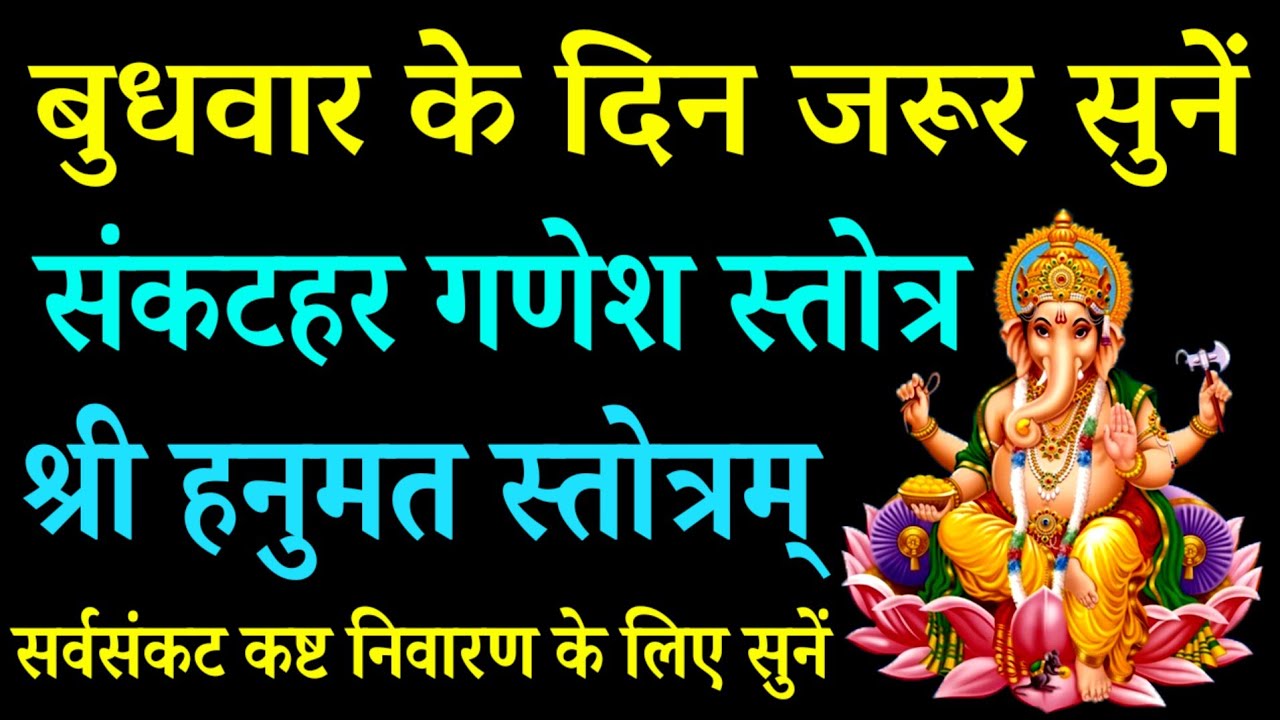 संकष्टी चतुर्थी व्रत में सुनें||संकट हर गणेश स्तोत्र||Sankathar Ganesh Stotram||Hanuman Stotram 