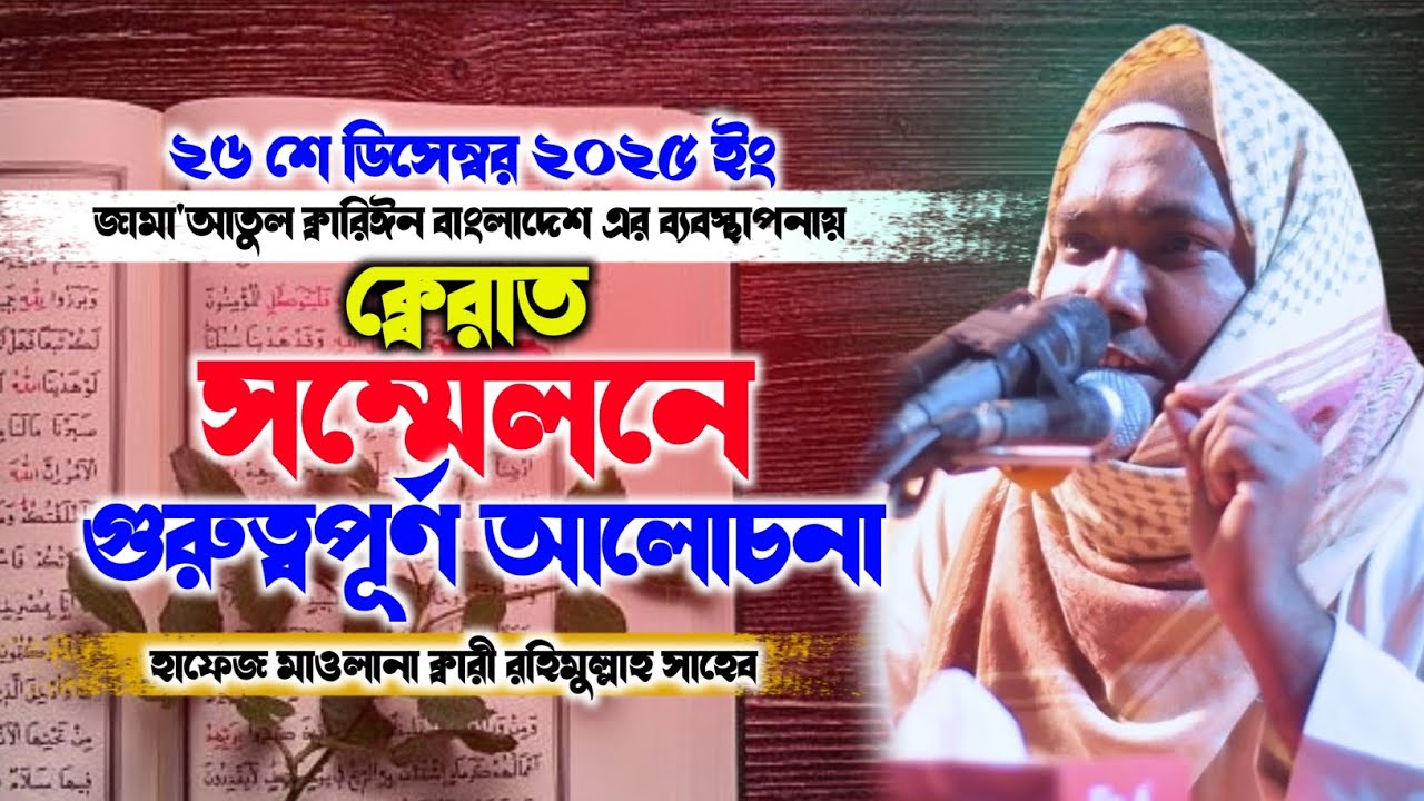 ২৬শে ডিসেম্বর ২০২৫ইং ক্বেরাত সম্মেলনে আলোচনা | New Waz 2025 | হাফেজ মাওলানা ক্বারী রহিমুল্লাহ সাহেব 