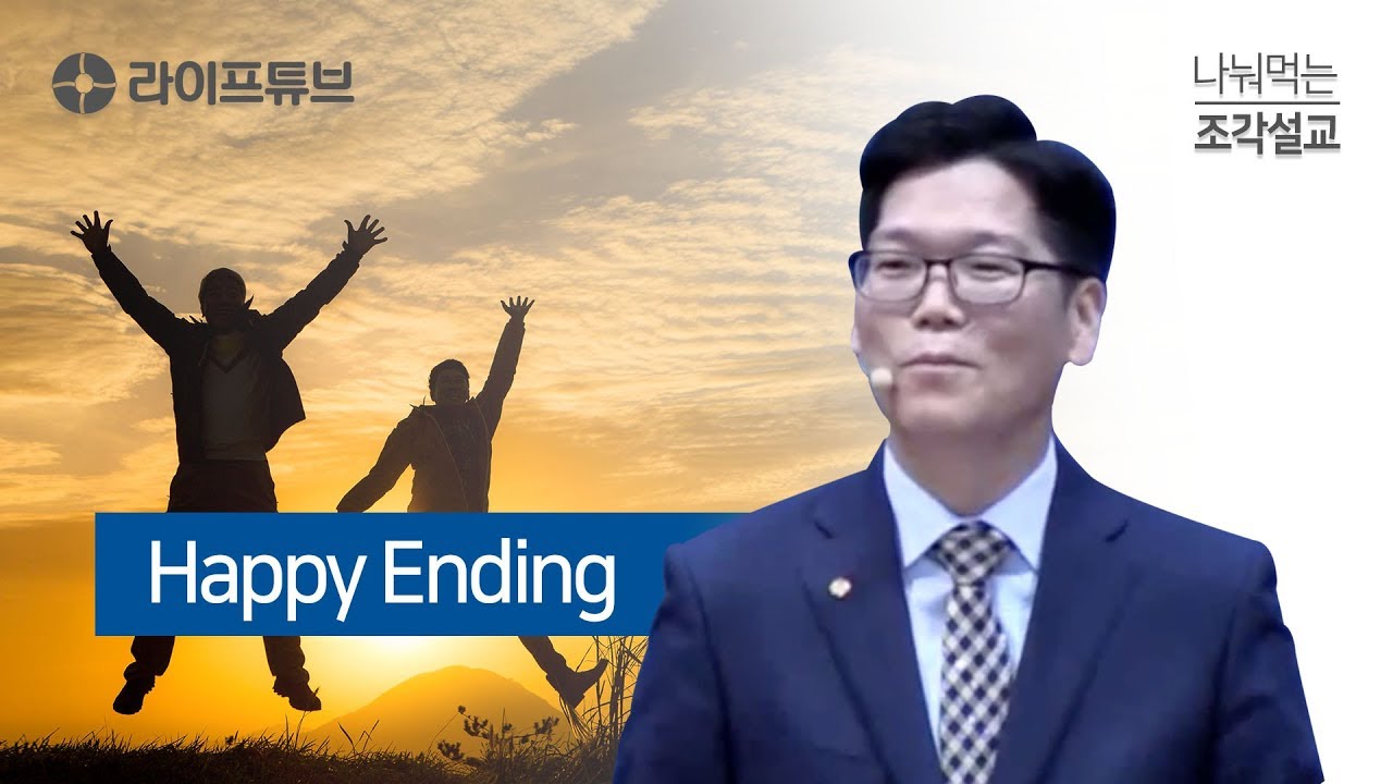 나눠먹는 조각설교 - 해피엔딩