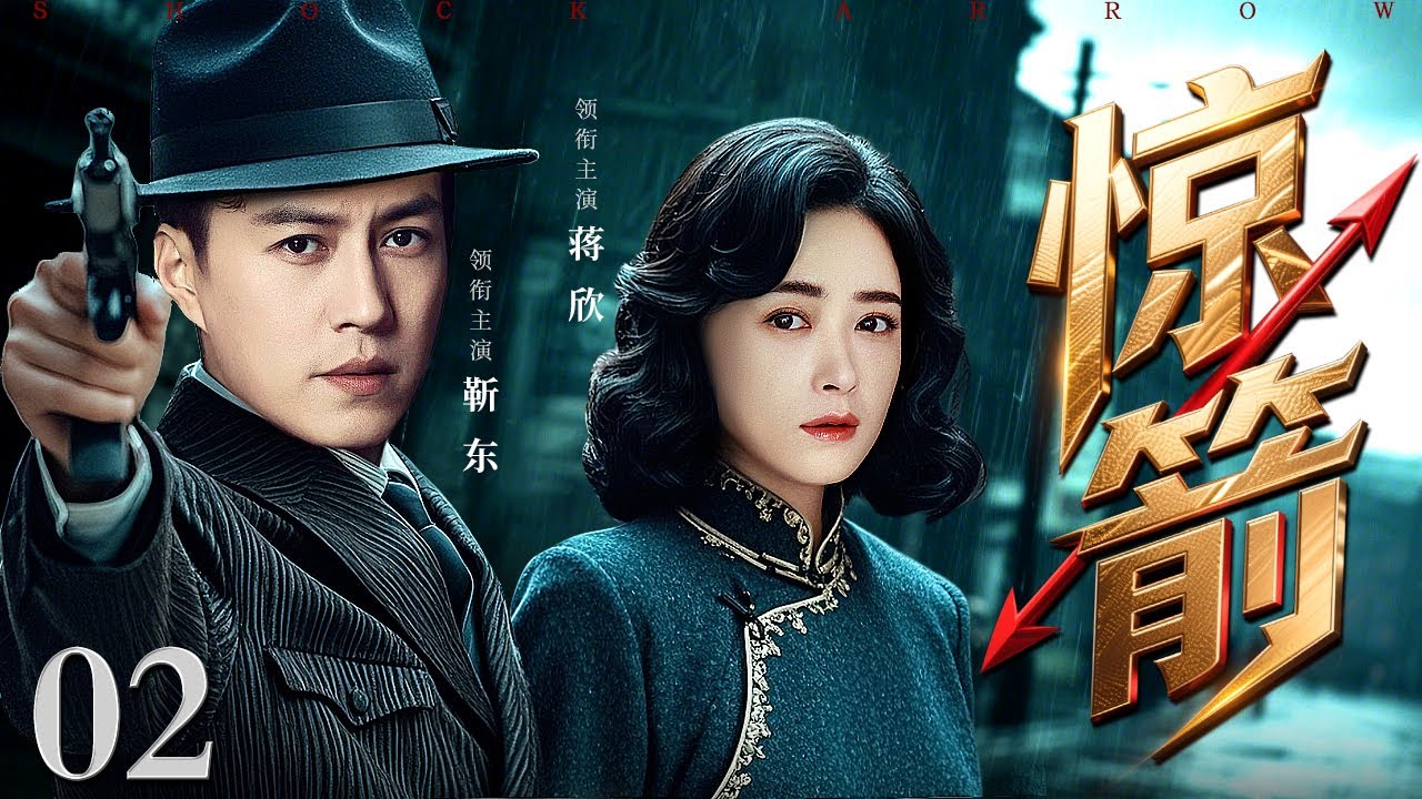 【2025谍战剧】惊箭 02 | 靳东假意投敌，实则潜伏日军高层，暗助地下党获取绝密情报（靳东 / 蒋欣）