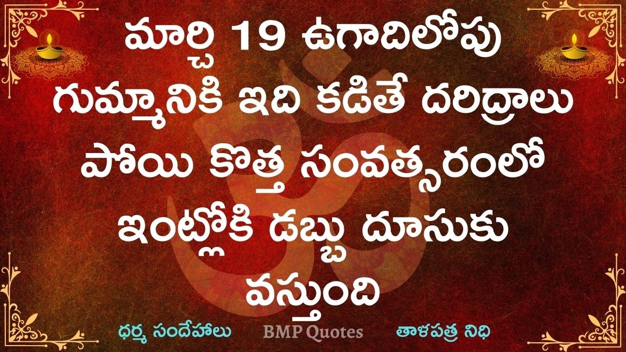 మార్చి 19 ఉగాదిలోపు గుమ్మానికి ఇది కడితే దరిద్రాలు పోయి కొత్త సంవత్సరంలో ఇంట్లోకి డబ్బు దూసుకు..
