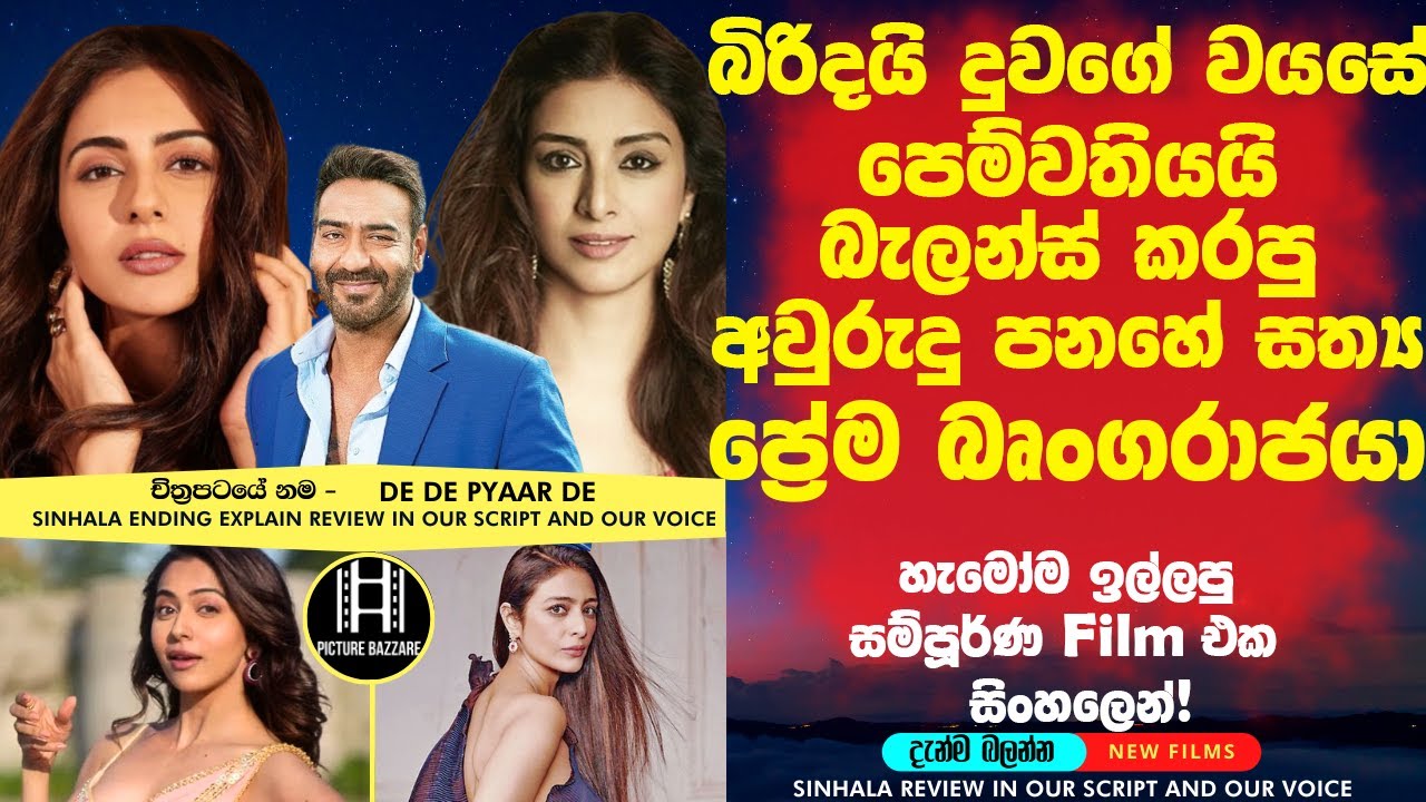 බිරිදයි දුවගේ වයසේ පෙම්වතියයි බැලන්ස් කරපු අවුරුදු පනහේ සත්‍ය ප්‍රේම බෘංගරාජයා!🎥 sinhala film