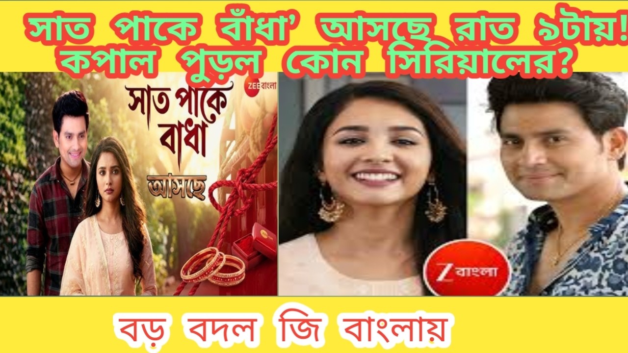 সাত পাকে বাঁধা’ আসছে রাত ৯টায়! কপাল পুড়ল কোন সিরিয়ালের? বড় বদল জি বাংলায়।