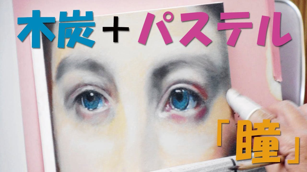 ｻｸﾗｱｰﾄｻﾛﾝ大阪「華やかに彩るパステル画　サムホールに描く人物のパーツ『瞳』」