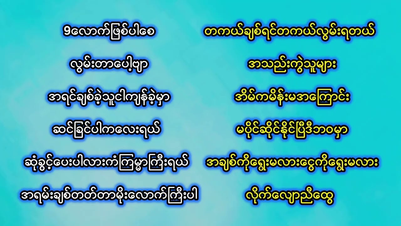 မျိုးထက်နိုင်သီချင်းများ 12ပုဒ်