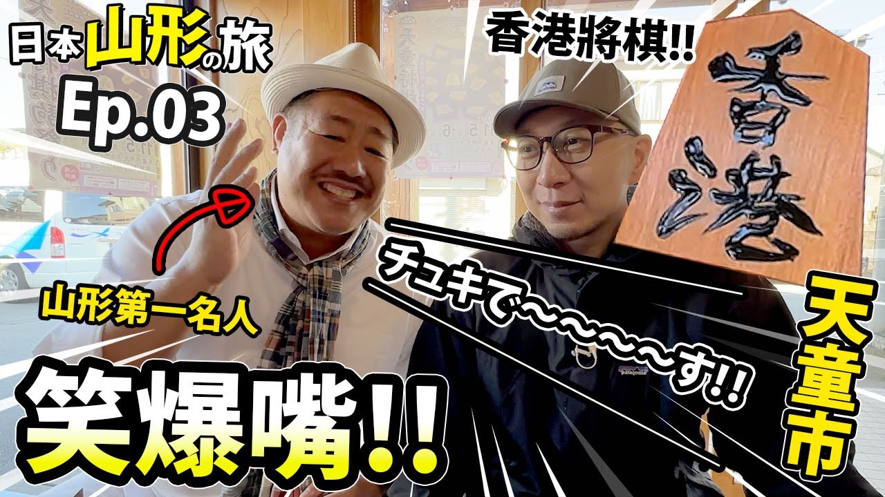 笑爆嘴！山形最出名的藝人帶我們遊歷天童市！自製香港將棋🔥！｜日本山形之旅2022（秋天篇）EP.03