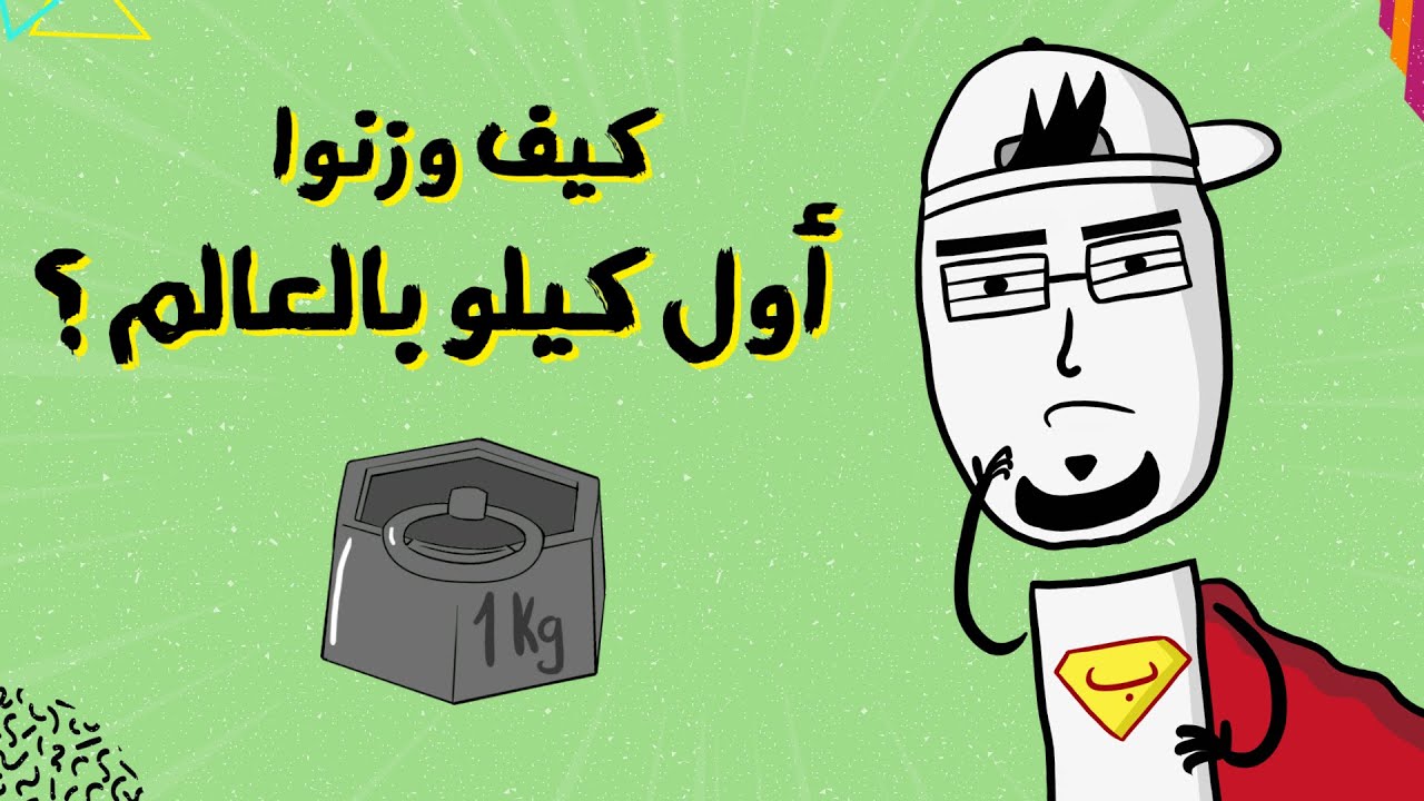 مع بندق | كيف وزنوا أول كيلوجرام بالعالم ؟!