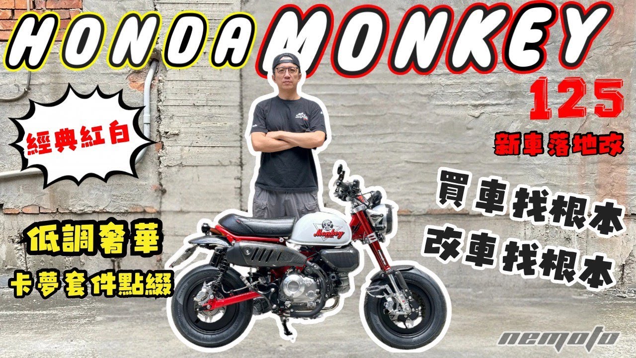 和興車業 ｜HONDA｜MONKEY125｜25年式樣｜經典紅白｜NEMOTO｜新車落地改｜改裝介紹
