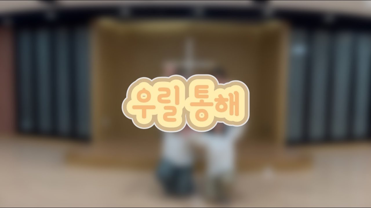 우릴 통해(@KMCKIDS)_염창교회 초등부