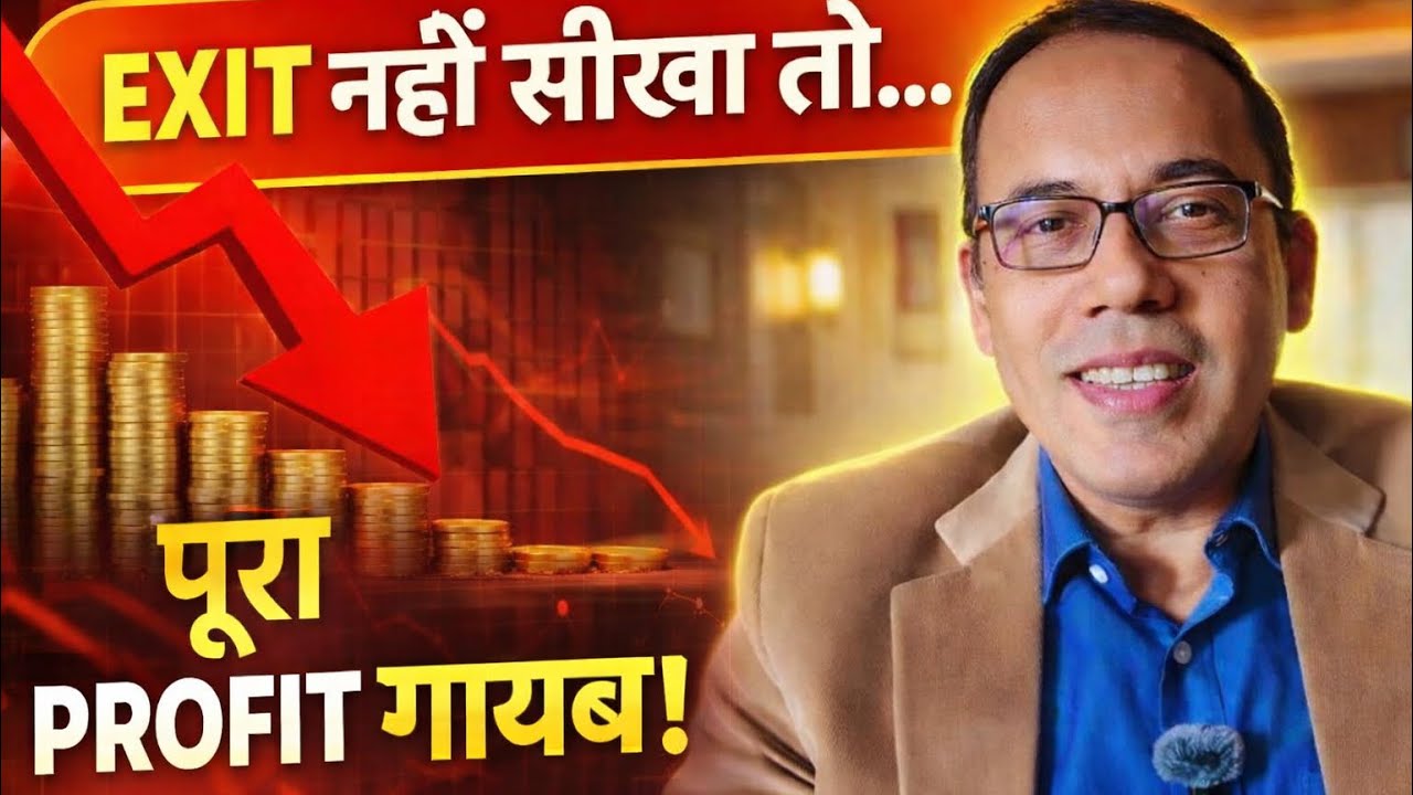 Stock Market में पैसा Buy से नहीं, Exit से बनता है | Exit Strategy Explained#stockinvesting 