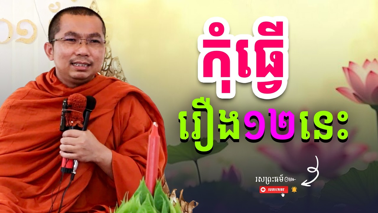 បើចង់បានសុខ កុំធ្វើរឿង១២នេះអោយសោះ If you want to be happy, don't do these 12 things