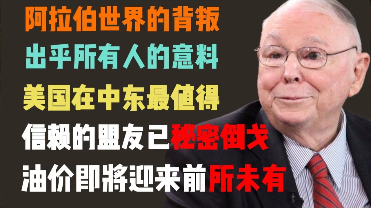 阿拉伯世界的“午夜转身”：当信赖变成背叛，美国在中东的最后一张底牌废了！揭秘即将失控的能源风暴！
