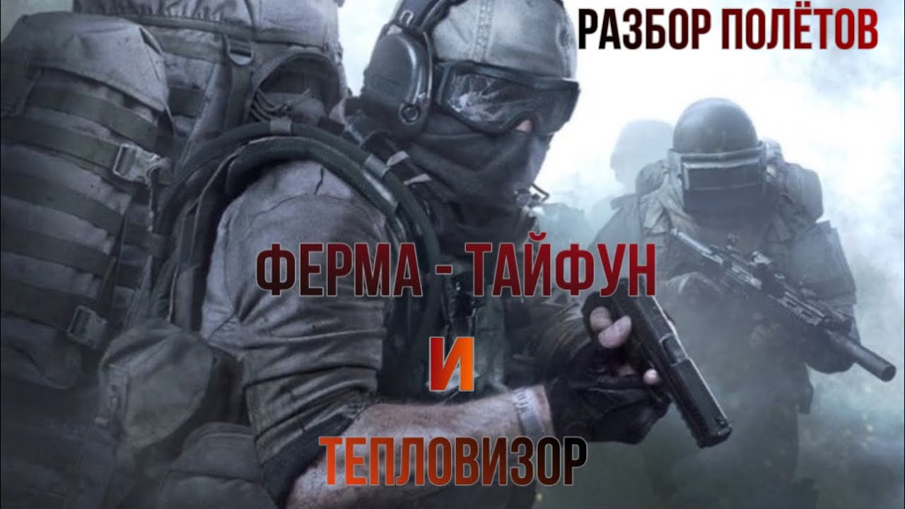 Ночная ферма и 4 тепловизора в Arena Breakout «Разбор полётов».