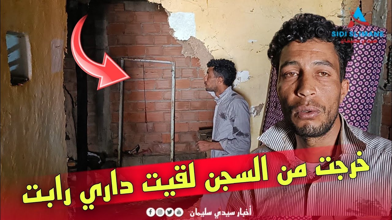 بعد ان قضى سنة في السـ ـجن يتفاجأ بسـ ـقوط منزله ...