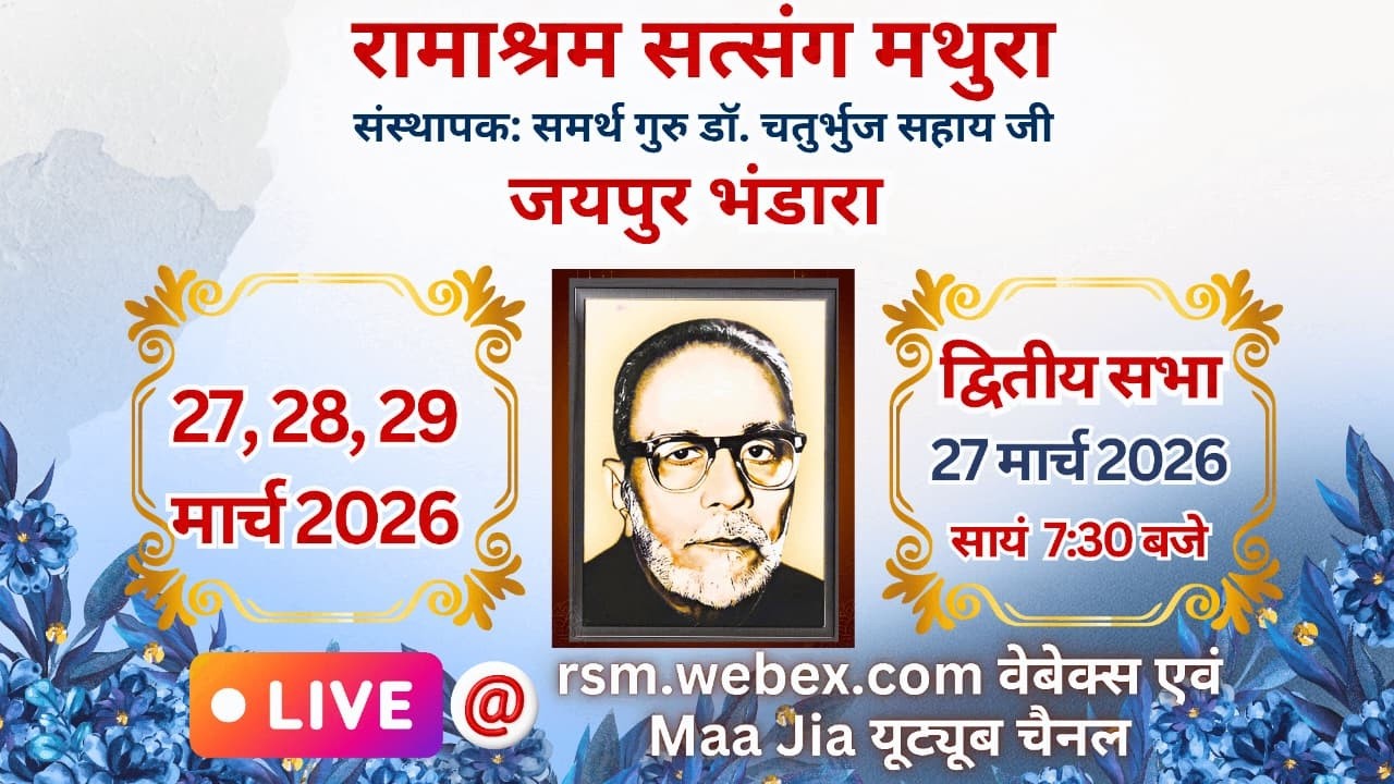 Jaipur Bhandara 2026: (2nd Sitting) 27 March 2026 Friday Evening: Ramashram Satsang Mathura