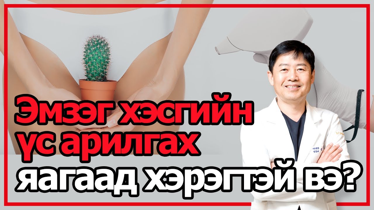 Эмзэг хэсгийн үс арилгах – яагаад хэрэгтэй вэ?