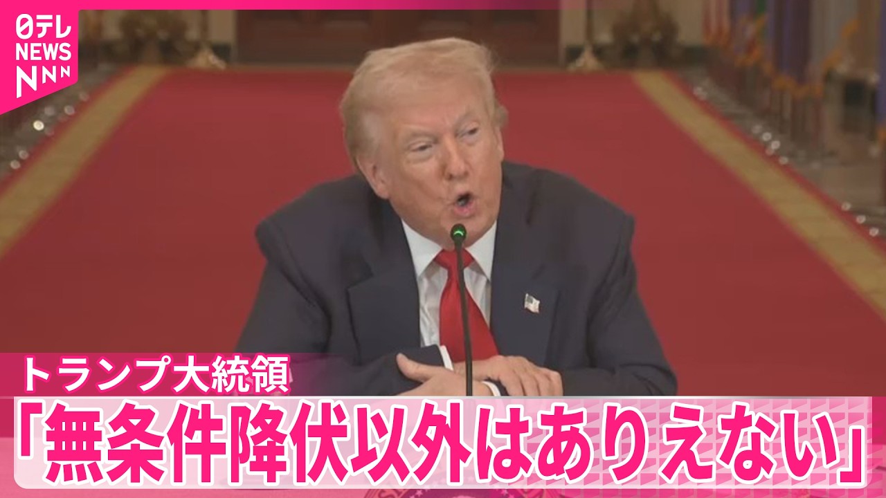 【トランプ大統領】アメリカ・イスラエルのイラン攻撃1週間　「無条件降伏以外はありえない」