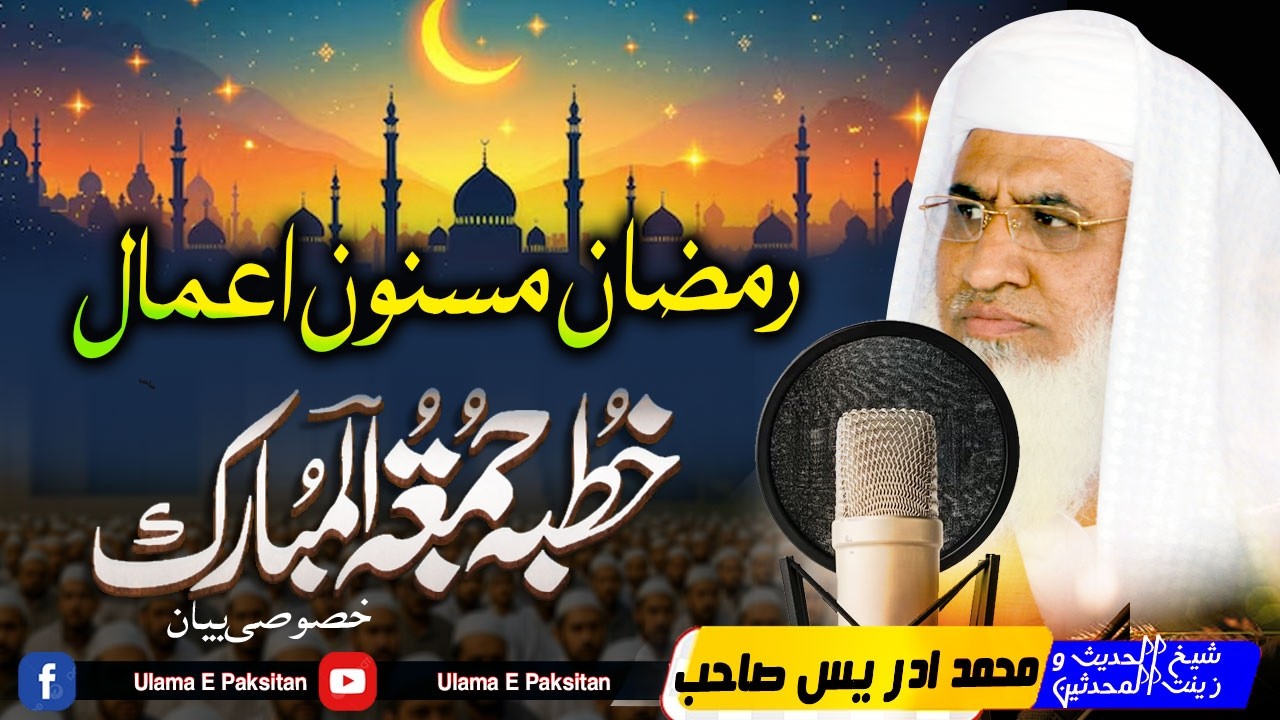 Sheikh Idrees SahbBayan |Ramzan Masnoon Amaal 20-02-2026 |نوے بیان 20-02-2026 |  مولانا ادریس صاحب |