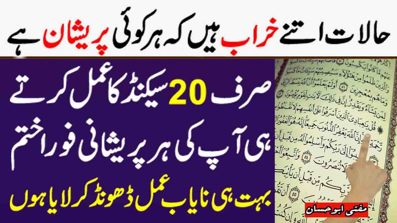 Sirf 10 Second Ka Qurani Ayat Ka Amal - Har Pareshani Khatam Hojaigi