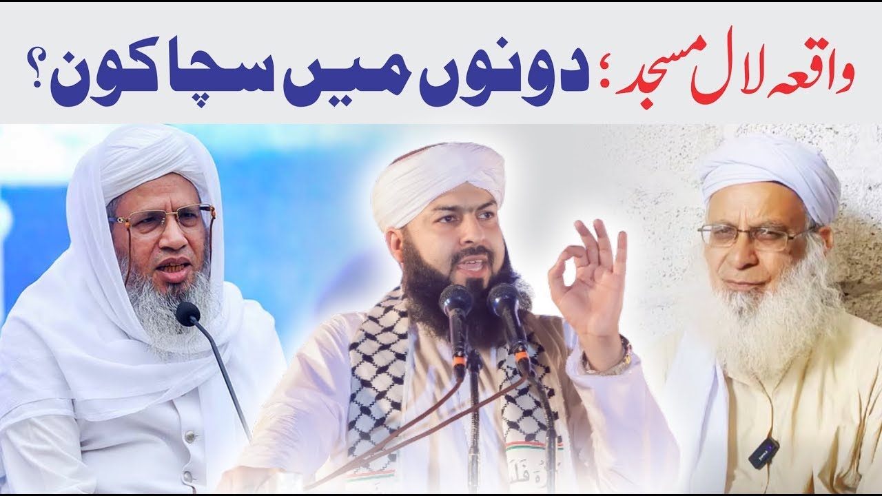 Lal Majid Incident | Molana Abdul Aziz Or Mufti Abdur Raheem Me Scha Kon | Mufti Sb Ki Baat Sunain