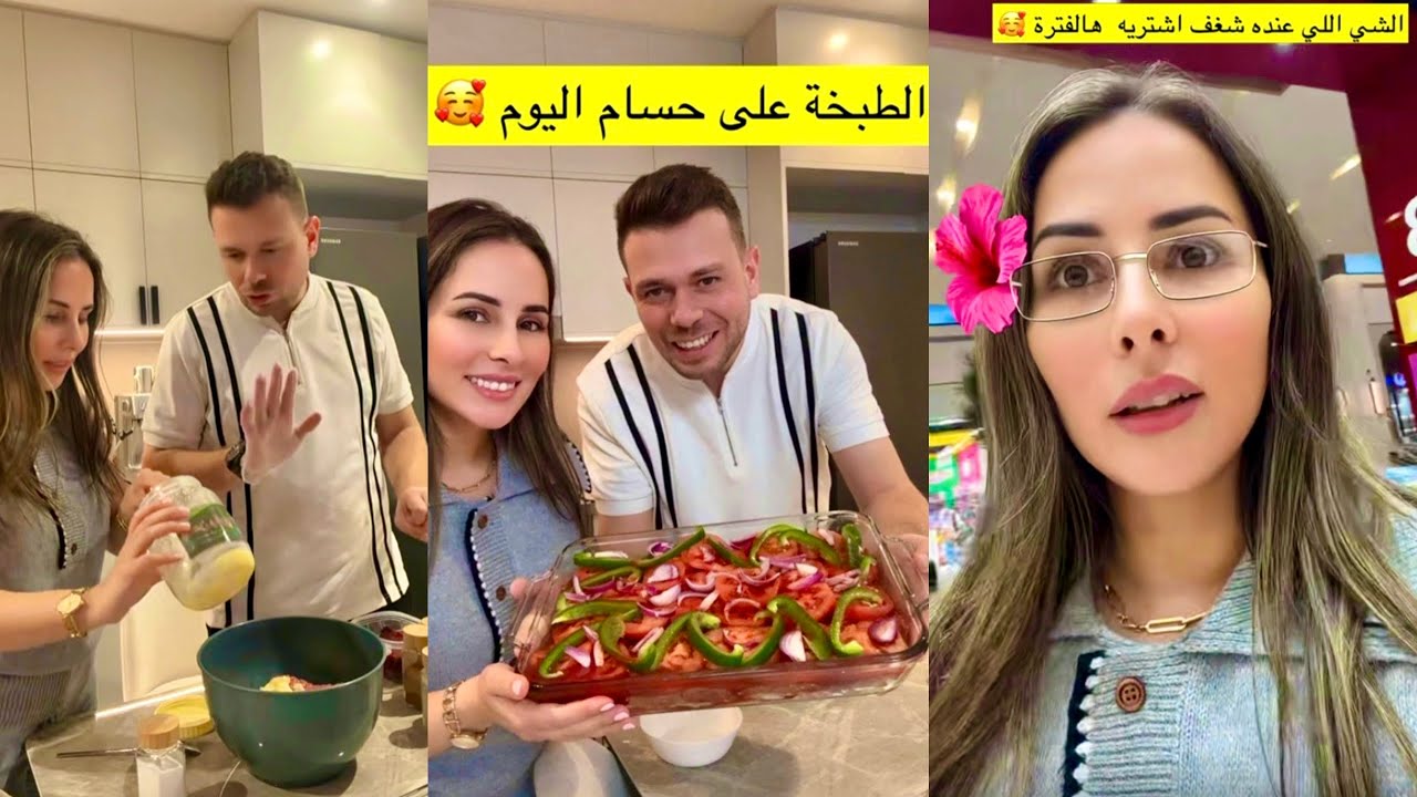 اليوم الطبخة من تحت ايدين الشيف حسام😅❤️نزلنا السوبر ماركت😍الشي اللي شغف اشتريه هل الفترة😍حسام ورولا