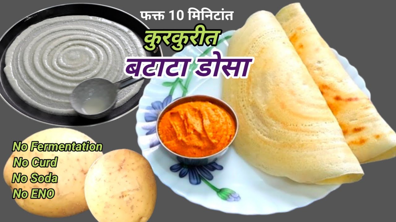 दही ईनो सोडा न वापरता फक्त 10 मिनिटांत कुरकुरीत बटाटा डोसा। Instant Potato Dosa । Easy Breakfast
