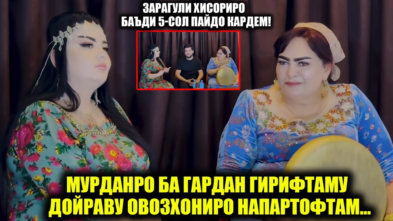 Зарагул ва Шабнам чаро ин ҳақиқатро нотарсида ошкор карданд ! Ин Сирро Зарагул 40-сол пинхон кард!