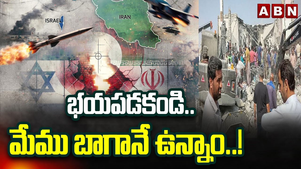 US-Iran War: Rammohan: భయపడకండి.. మేము బాగానే ఉన్నాం..! || Rammohan || ABN Telugu